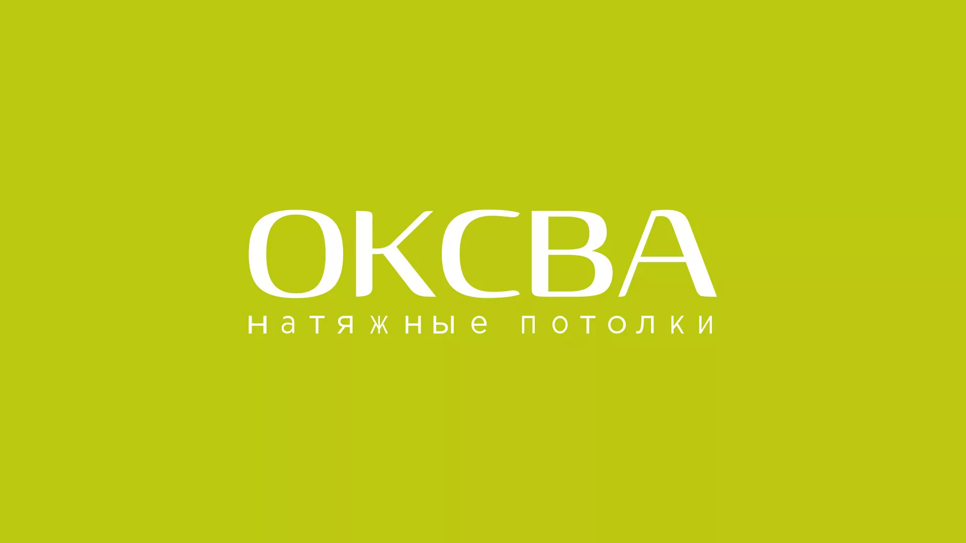 Создание сайта по продаже натяжных потолков для компании «ОКСВА» в Липках